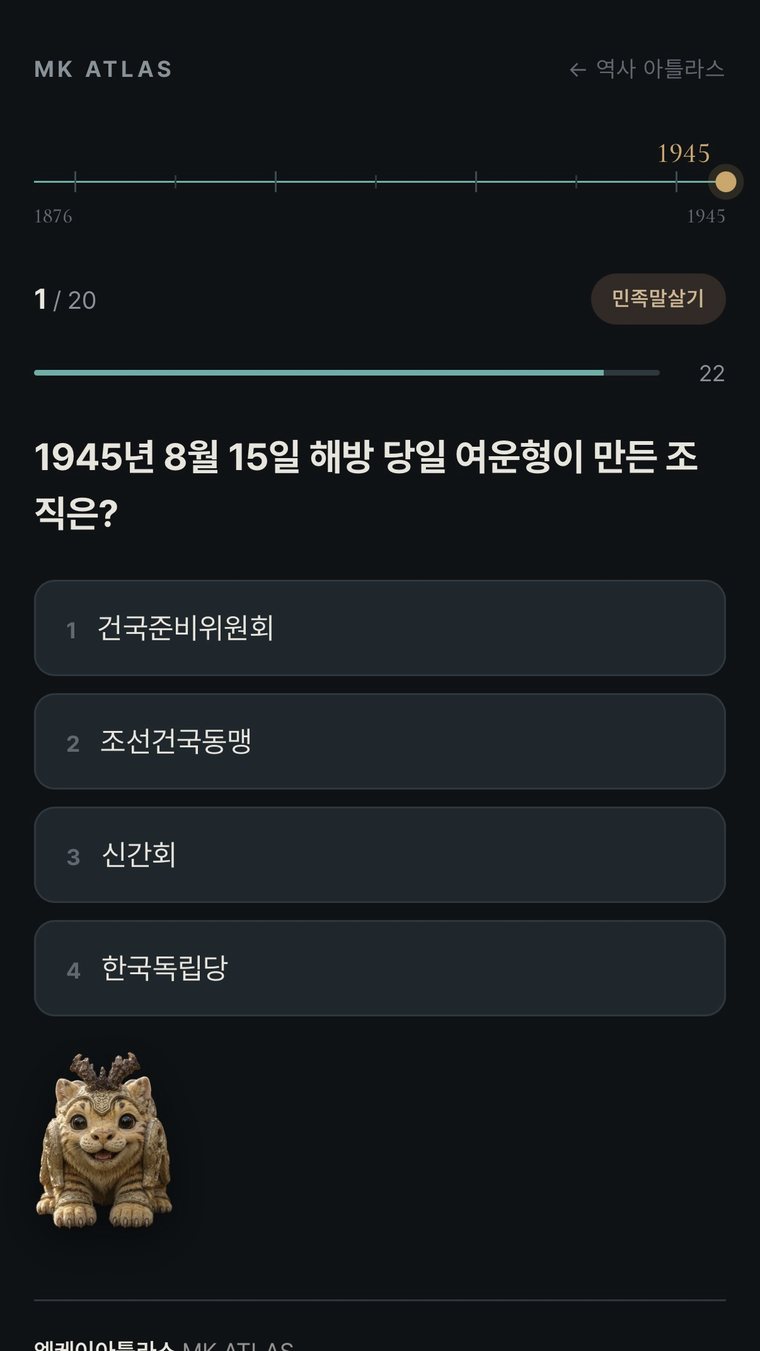 역사아틀라스 퀴즈 화면 — 1945년 해방 당일 문항과 진묘수 캐릭터